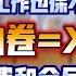 真正的北京生活实例 放价保不住 工作也保不住 回老家 无限内卷 X跃进 财政刺激消费和全民保现金对撞 全民内耗 又见年底恐慌潮