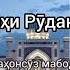 АШЬОРИ АБУАБДУЛЛОХИ РУДАКИ