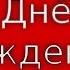 Видео открытка поздравление для дочери от мамы и папы С днем рождения доченька