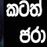 මල ල මට කර Sinhala Katha Saduu Tv Wal Katha