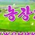 Мы труженики села 우리는 농장의 주인 We Are Masters Of The Farm Rus