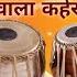 Filmi Keherwa Tabla Loop Bhajan Kirtan Loop 130 BPM D Scale 20 Min Loop Best Quality