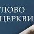 Боже Слово в житті Церкви Олександр Московчук