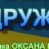 СТАНЕМО МИ ДРУЖНО НІНОЧКА КОЗІЙ