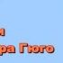 Андре Моруа Олимпио или Жизнь Виктора Гюго 4 6 Аудиокнига