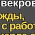 Оставшись вдовой три года заботилась о лежачей свекрови Но однажды вернувшись с работы раньше