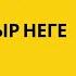 Қасым батыр неге жылады Қ Мырза Әли Иірім 30 бөлім