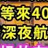 我和京圈太子爺戀愛4年 求婚那天 他趕去機場接白月光 我等到半夜 等來4000萬分手費 搬走後我搭深夜航班飛回老宅 聽安排和奶奶故友的孫子相親 可剛踏進大門 眼前一幕我傻了 甜寵 灰姑娘 霸道總裁