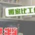 18坪塞了百來箱的物品 整理師的黑洞迷航搬家記 客人還邊搬家邊喝酒 到底有多焦慮