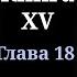 Кодекс Охотника Книга XV Глава 18 4K