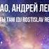 Nebezao Андрей Леницкий Как ты там DJ Rostislav Remix