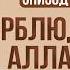 История Пророков 10 Чудо Пророка Салиха Верблюдица Аллаха Шейх Набиль аль Авады