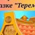 Запуск речи Пример занятия по методике Сказочная речь ТЕРЕМОК