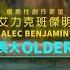 艾力克班傑明 Alec Benjamin Older 華納官方中字版