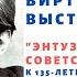 Энтузиаст советской техники Г Б Адамов