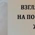 Взгляд мужчины на понравившуюся женщину как понять что он чувствует