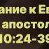 Библия за год день 339 Послание к Евреям 10 24 39 план чтения Библии 2022