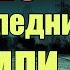 В 2029 году Земля перестанет существовать в этой ветке реальности Сон Разума