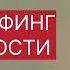 ТРАНСЕРФИНГ РЕАЛЬНОСТИ Популярность и успех LV V Вадим Зеланд трансерфингреальности трансерфинг