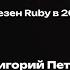 Григорий Петров Кому полезен Ruby в 2023 году