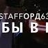 Staffорд63 Feat Руслан Черный Мне Бы В Небо