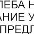 Скажите всем что я куска хлеба не даю и проживание у меня за деньги предложила я свекрови