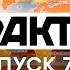 Факты ICTV Выпуск 7 15 29 01 2021