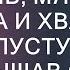 Ты слишком много тратишь купила мне мясо а сама ешь капусту реакция мужа на слова жены З