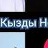 Aсель Кадырбекова Нурлан Насипке арнап ыр жазды Ыйлагын келет