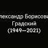 Александр Градский Прощай