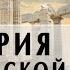 История европейской культуры 3 Средневековье 1 2 А Пустовит