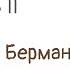 Вопросы о массаже Часть 2 Константин Берман Азбука массажа