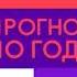 Конец Прогноза по году и начало 10 самых горячих клипов дня Муз ТВ 17 06 2020