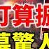 爆胡錦濤本打算振臂一呼 内幕驚人 中共崩亡6倍加速 臺海高危