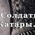 Солдаты империи Катары Разин Пугачев Фильм 22 из цикла История Наука или вымысел