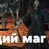 Dark Souls 2 Scholar Of The First Sin Странствующий маг и прихожане Голыми руками