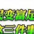 翟山鹰 中国经济无解的核心原因 让中国人民富足首先做好这三件事