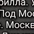 Матушка Кирилла Уходите из городов Под Москвой бушует море Москва провалится Лжестарцы