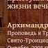 Архимандрит Наум Байбородин Проповедь в Трапезном храме СТСЛ октябрь 2005 года