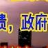 出大事了 北京瞒不住了 地方财政崩溃 政府变强盗明抢 股市崩盘 遍地献忠 韭菜哀鸿遍野