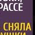 Возвращаясь из рейса купил на трассе куклу А едва дочь сняла платье с игрушки обомлел увидев ЭТО