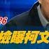 20 00全球開播 LIVE 北檢曝柯文哲吸金手法 涉案金流9371萬求刑28年6月 少康戰情室 20241226