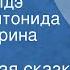 Хантыйская сказка Мальчик Идэ Читают Антонида Ильина Ирина Потоцкая