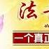 第698期 进入佛门 领悟真谛 2024年07月19日