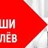 Минус песни Не надо фальши Владимир Брилёв Популярный русский артист России Лучший певец России