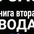 НА РАВНИНЕ ХАНЬЯ МУСАСИ Эйдзи Ёсикава кн 2 гл 7