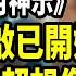 最奇日本天書 世界大重啟已經開始 人類未來超乎想像 文昭思緒飛揚381期