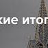 Власть перестала стесняться а элиты борются друг с другом Подводим итоги года