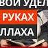 Твой удел в руках Аллаха Сирадж Абу Тальха