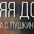 Как правильно читать стихотворение Зимняя дорога А С Пушкин с выражением